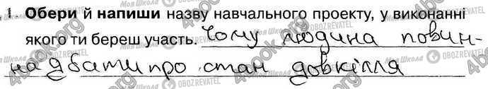 ГДЗ Природознавство 4 клас сторінка Стр50 Впр1